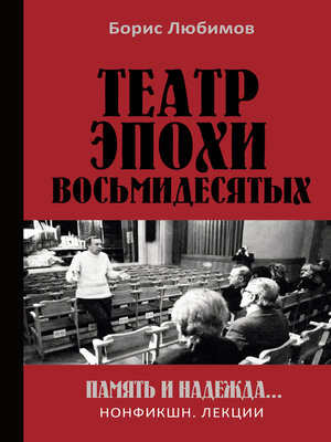 cover image of Театр эпохи восьмидесятых. Память и надежда